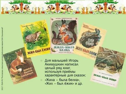 Акимушкина жил был ежик