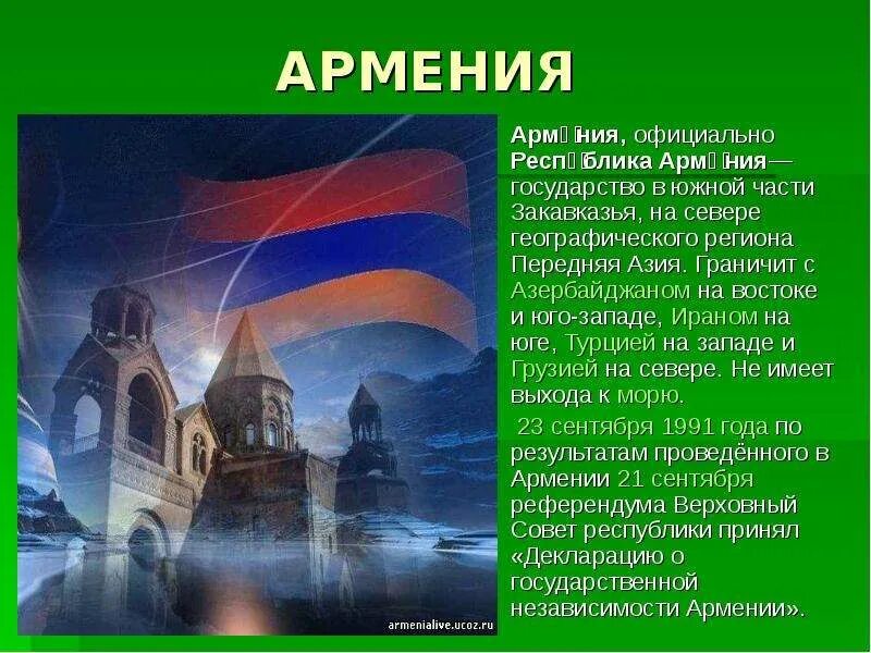 Армения рассказ. Армения - государство в Южной части Закавказья. Доклад про Армению 3 класс. Презентация по Армении. Достопримечательности Армении презентация.