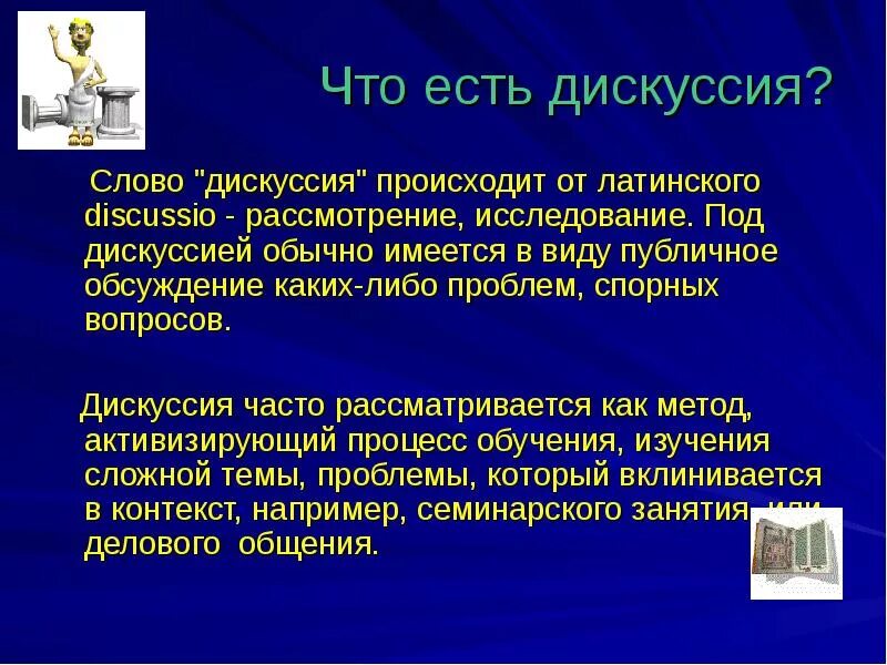 Какие слова из слова спора. Темы для презентации дискуссия. Сообщение на тему дискуссия. Дискуссия это определение. Дебаты презентация.