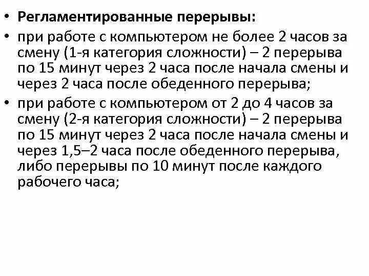 Регламентированные перерывы при работе. Перерыв в работе за компьютером. Перерывы в работе при работе за компьютером. Перерыв для работников за компьютером трудовой кодекс.