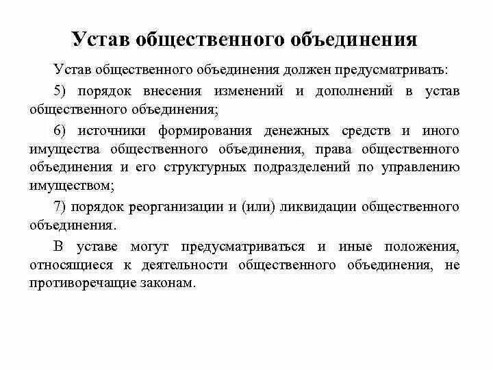 Устав общественного объединения. Учредительные документы общественного объединения. Структура устава общественного объединения. Устав общественного объединения предусматривает. Устав социального учреждения