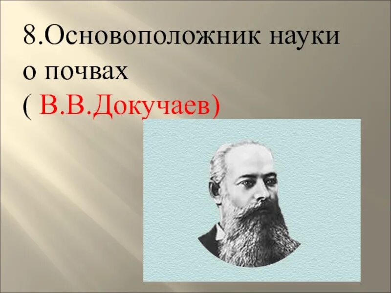 Основоположник науки о почвах. Докучаев в в основоположник науки. Кто является основателем науки о почвах. В В Докучаев основоположник науки науки о почвах. Науку о почве создал