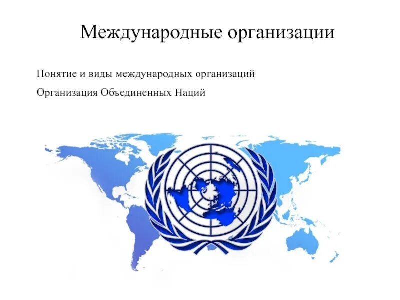 Существующие международные организации. Виды международных организаций. межгосударственные организации виды. типы международных организаций межгосударственные и международные. международные организации понятие.
