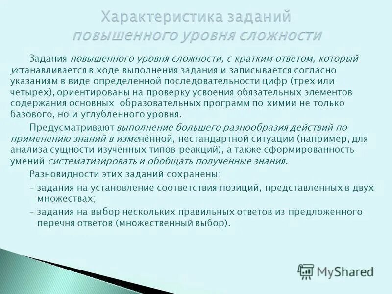 Задания повышенного уровня сложности. Характеристика заданий. Задания повышенного уровня сложности в литературе. Согласно указанию.