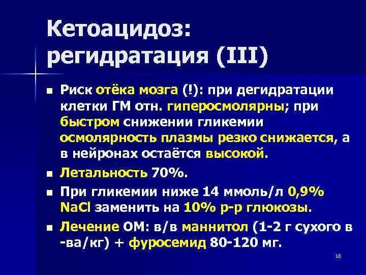 Неотложная эндокринология. Кетоацидоз при обезвоживании. Отек мозга при кетоацидозе. Регидратация при кетоацидозе. Дегидратация при кетоацидозе.