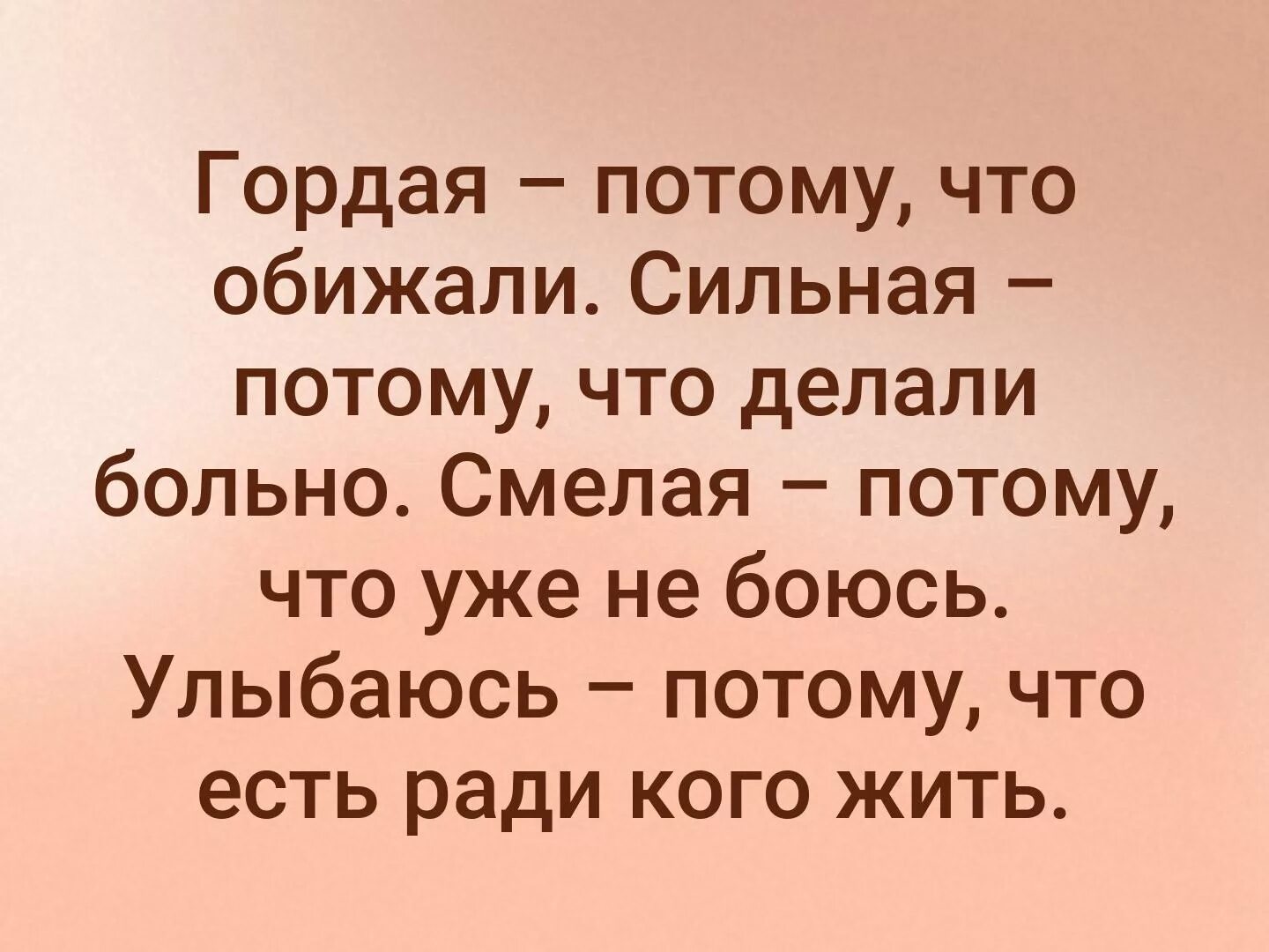 Гордая потому что обижали сильная. Гордая потомучтг обижали. Гордая потому что. Статус гордая потому что обижали