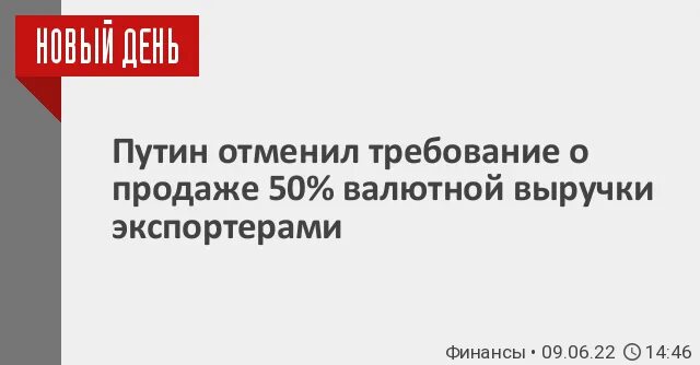 Отмена требований. Отменено требование к экспортерам продавать 50% валютной выручки. Обязательная продажа валютной выручки экспортерами