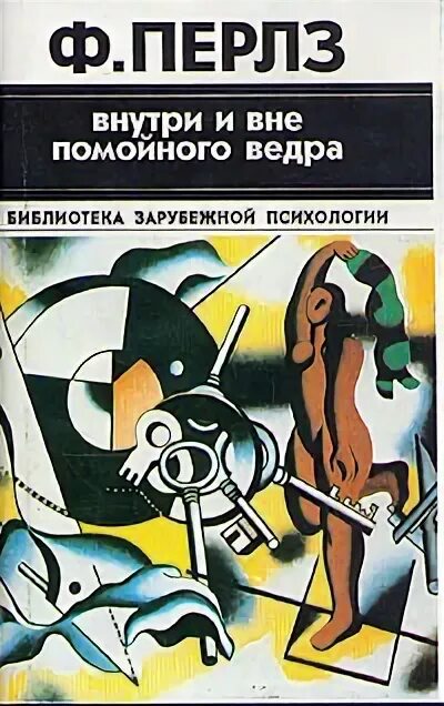 Перлз книги. Внутри и вне помойного. Перлз внутри и вне помойного ведра. Внутри и вне помойного. На каком языке написана книга внутри и вне помойного ведра.