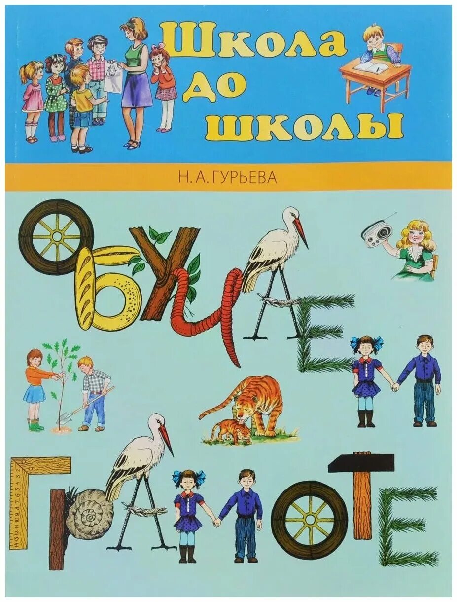 Подготовка ребенка к школе. В. Методическое пособие по обучению грамоте для дошкольников журова. Журова дурова обучение дошкольников грамоте. Книги по обучению грамоте в детсаду.