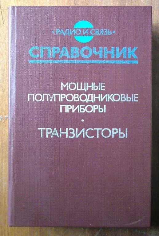 Справочник радио. Мощные транзисторы справочник. Советские мощные транзисторы справочник. Справочник по импортным полупроводниковых приборам. Справочник по динисторам импортным.