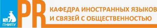 Кафедра связи с общественностью. Связь с общественностью ПНИПУ. Кафедра рекламы и связей с общественностью Политех. Логотип кафедры реклама и связи с общественностью.