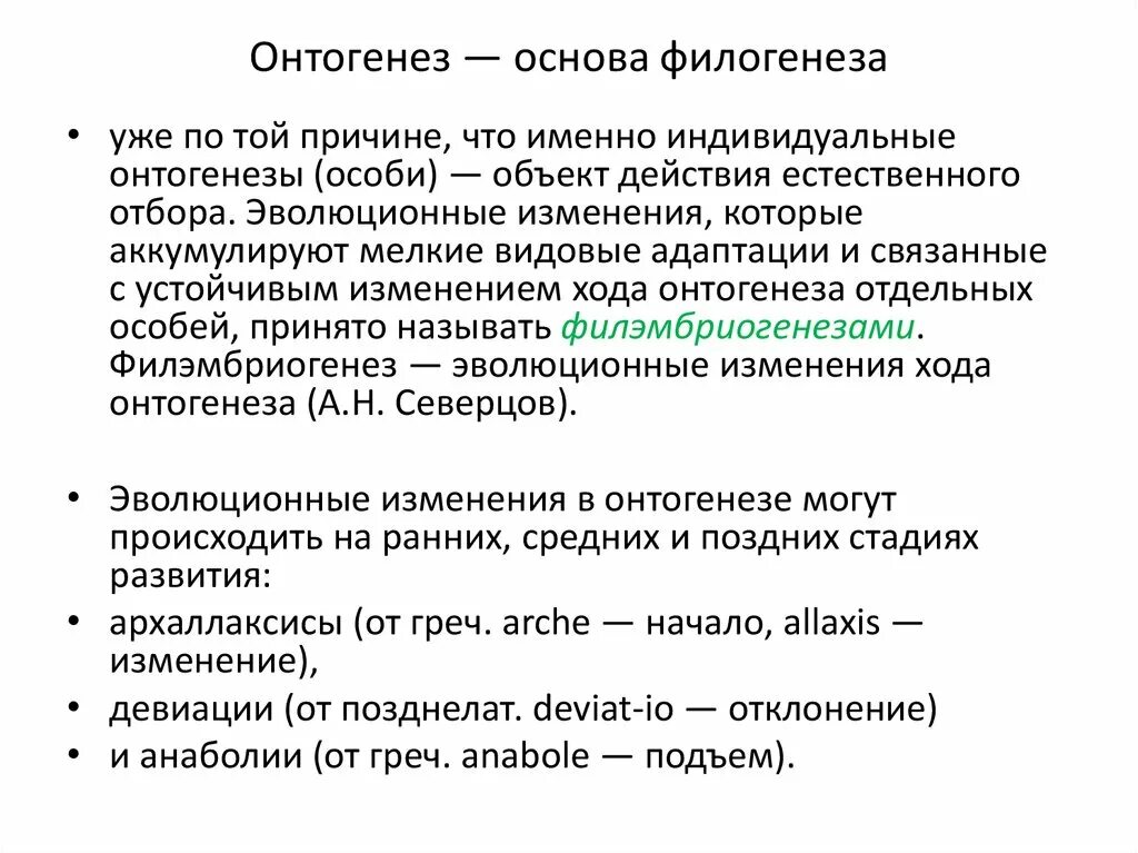 Филогенез является. Теории онтогенеза. Онтогенез как основа филогенеза. Взаимосвязь онтогенеза и филогенеза. Связь онтогенеза и филогенеза таблица.