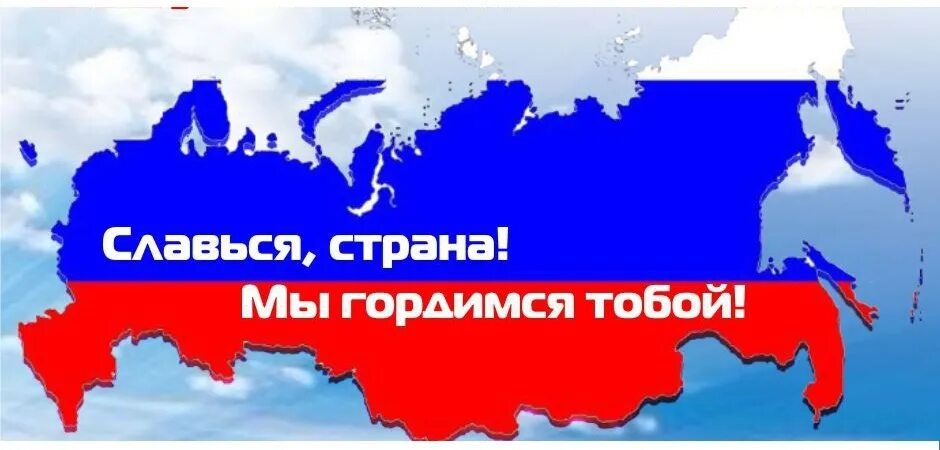 Я горжусь тобой Россия. Славься Страна мы гордимся тобой. Я горжусь Россией. Мы гордимся своей страной.