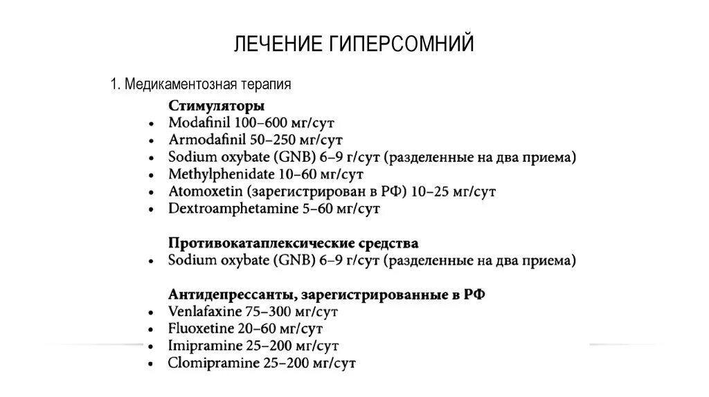 Гиперсомния причины. Лекарства при гиперсомнии. Посттравматическая гиперсомния. Классификация гиперсомнии. Идиопатической гиперсомнии.