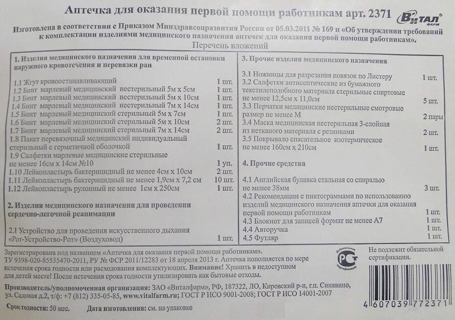 Постановление 1006 от 02.08 2019 с изменениями. Аптечка 169н состав. Аптечка приказ 169н. Аптечка производственная по приказу 169н перечень. Состав аптечки по приказу 169н.