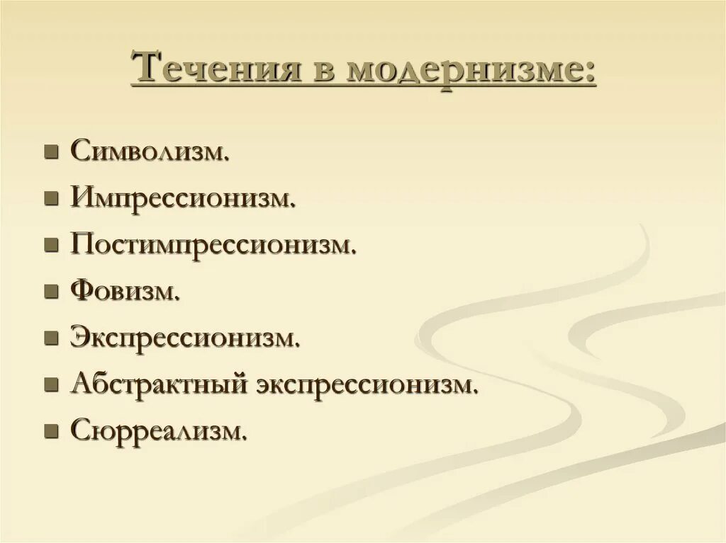 Особенности художественного мироощущения чехова. Течения модернизма. Модернизм в Музыке. Модернизм символизм. Импрессионизм и символизм.