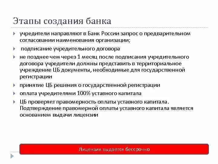 Инструкция о государственной регистрации банков. Этапы создания коммерческого банка. Требования для создания банка. Учредители коммерческого банка. Этапы создания банка данных.