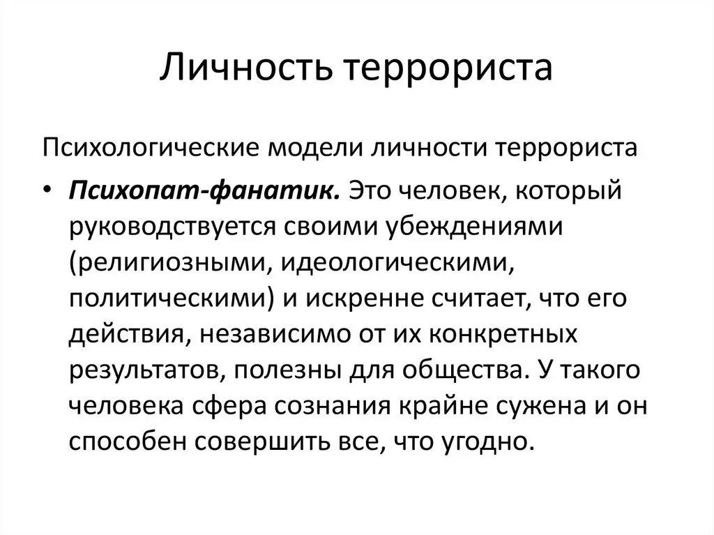 Качества террориста. Качества террориста
