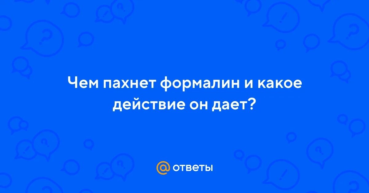 Как пахнет формалин. Как пахнет формалин