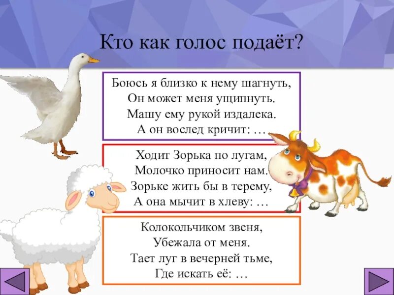 Стих кто как кричит. Кто как голос подает. Кто как голос подает домашние животные. Кто как голос подает Дикие животные. Кто как голос подает птицы.