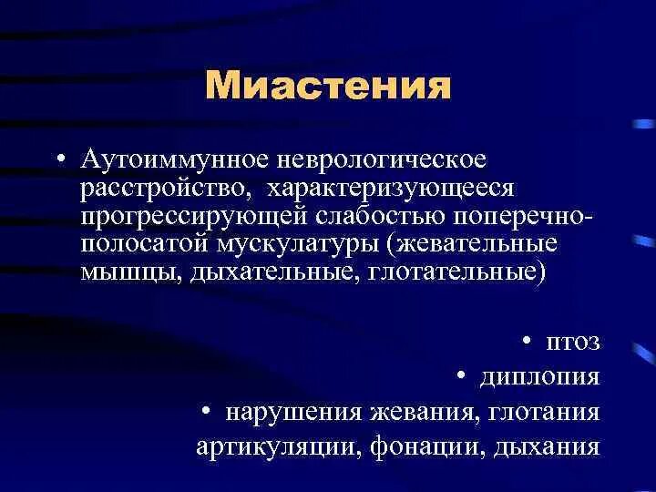 Миастения характеризуется. Основные симптомы миастении. Медикаментозная миастения. При миастении противопоказаны.