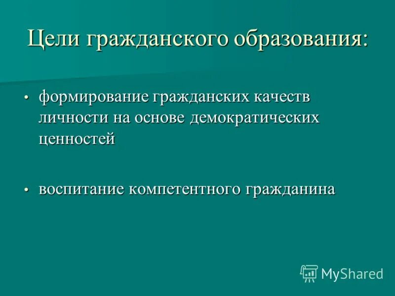 Гражданские цели. Методику формирования организационной идентичности. Формирование гражданских ценностей. Назовите ценности гражданского общества:. Формирование основ семейных и гражданских ценностей.