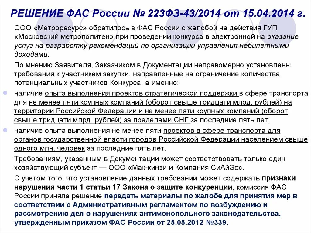 Особые решения рф. Решение ФАС. Решение ФАС России. Банк решений ФАС. Части решения ФАС.