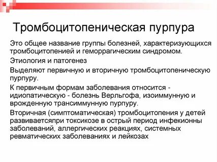 Тромбоцитопения у детей
