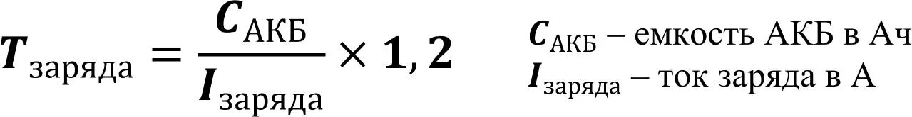 Аккумулятор зарядили емкость. Формула расчета емкости АКБ. Формула для расчета заряда аккумуляторной батареи. Формула расчета емкости аккумулятора. Ток заряда АКБ формула.