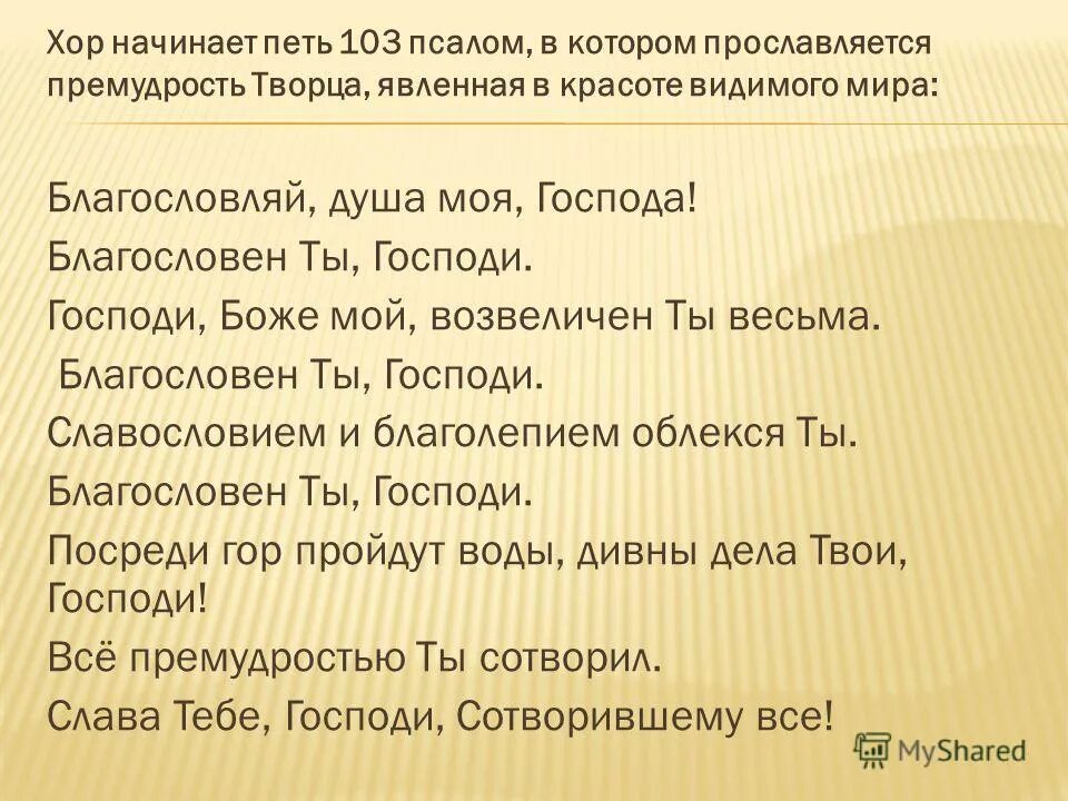 Благословите господа псалом. Благословите господа псалом