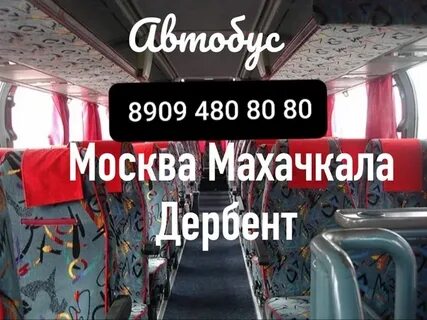 Рейс москва махачкала расписание