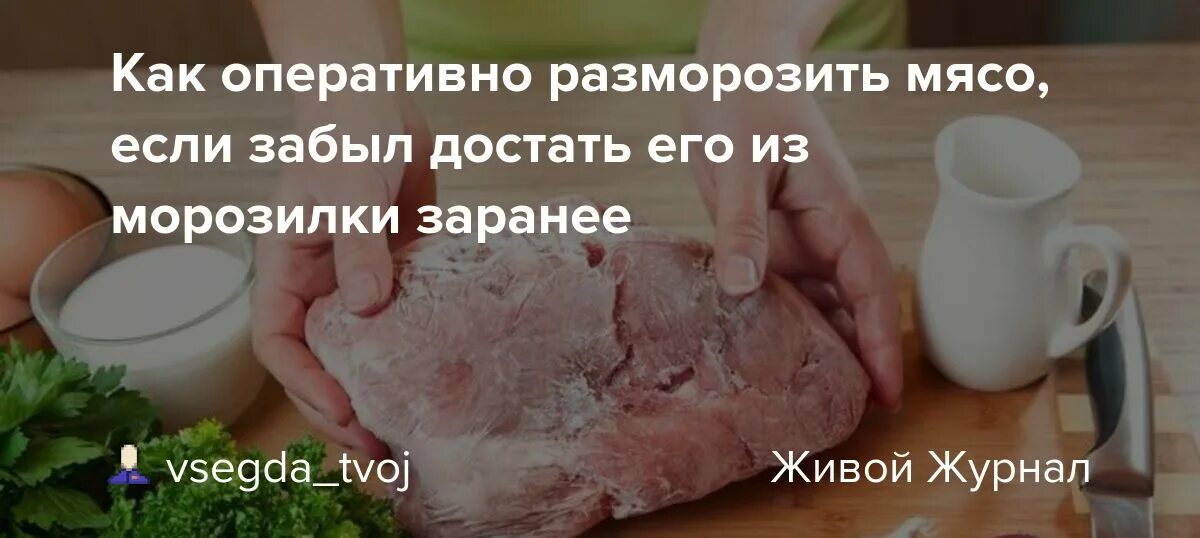 Как быстрее разморозить шашлык. Быстрая разморозка мяса. как быстро разморозить мясо. как быстрее разморозить мясо.