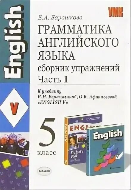 Барашкова грамматика английского языка 5 класс Верещагина. Барашкова 5 класс сборник упражнений грамматика английского. Барашкова сборник упражнений 5 класс 1 часть. Грамматика английского языка 5 класс Барашкова.