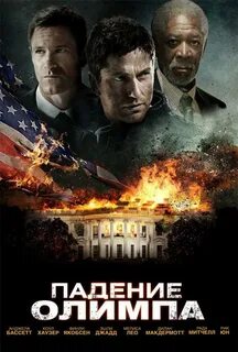 Падение постер