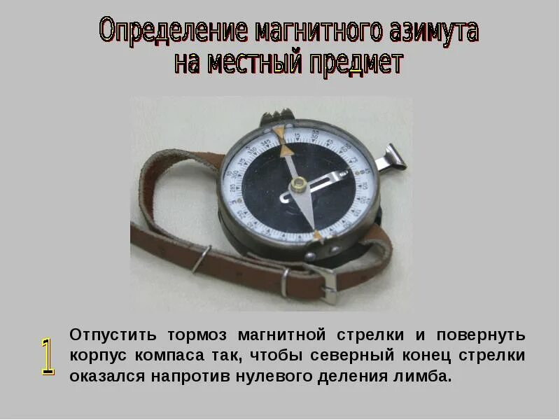 Почему стрелка компаса лишь приблизительно указывает направление. Компас для определения азимута. Азимут прибор. Определение азимута по компасу на местности. Движение по азимуту на местности по компасу.