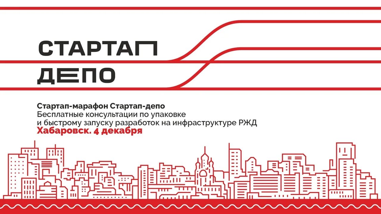 Ржд хабаровск телефон. Стартап депо Хабаровск. Упаковка РЖД. Марафон РЖД. Стартап.