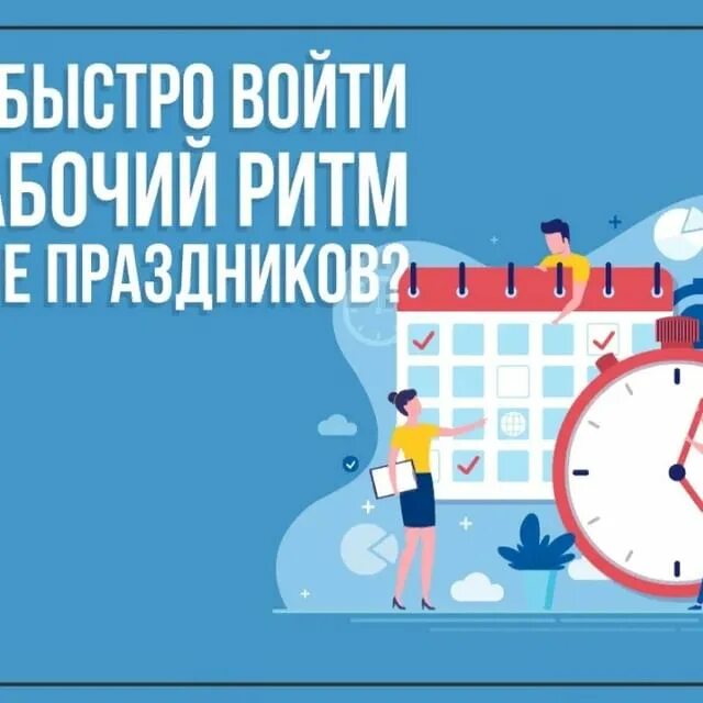 Быстро зайди. Войти в ритм после праздников. Возвращение в рабочий режим после новогодних праздников. Физнагрузка после праздников. Как войти в рабочий ритм после новогодних праздников.