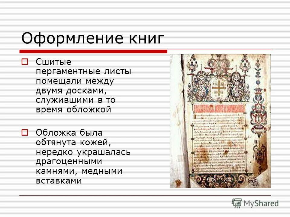 Оформление рукописной книги. Что в оформлении древнерусских книг напоминает. Древнерусские книги оформление. Буквицы из остромирова евангелия. Древнерусские рукописи.