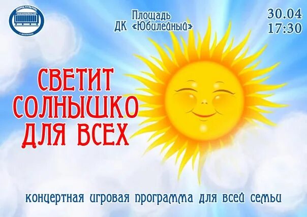 Светит солнышко ермолов. Рисунок солнце светит всем одинаково. Фестиваль солнце для всех Нижневартовск.