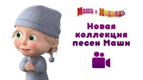 Маша где твой медведь песня
