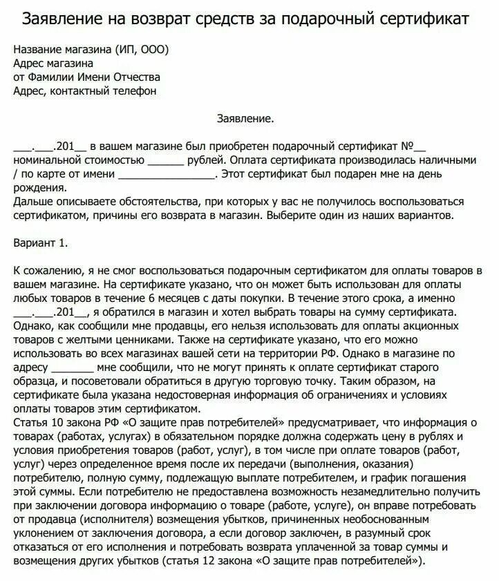 Претензия на возврат средств за подарочный сертификат. Заявление на возврат денежных средств за подарочный сертификат. Заявление на возврат денег с сертификата. Заявление претензия на возврат подарочного сертификата. Можно сдать сертификат и вернуть деньги