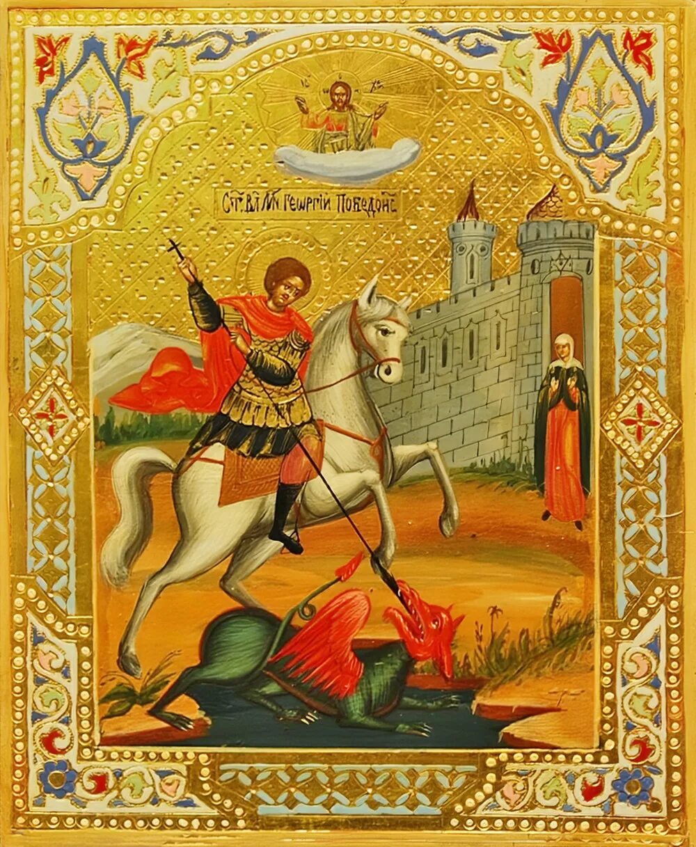 св. святой георгий победоносец икона. церковь вмч. 6 мая святой великомученик георгий победоносец. православная церковь георгию победоносцу.
