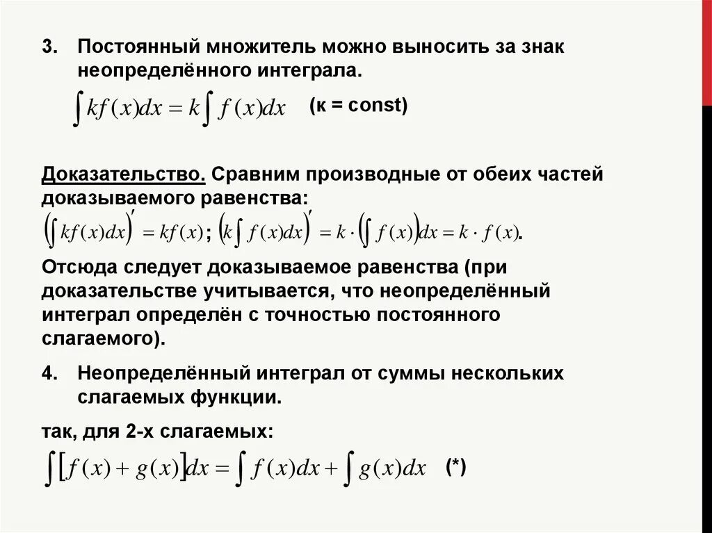 Постоянный множитель можно. Неопределенный интеграл сложной функции. Знак неопределенного интеграла. Интегрирование по частям в неопределенном интеграле. Постоянный множитель интеграла можно.