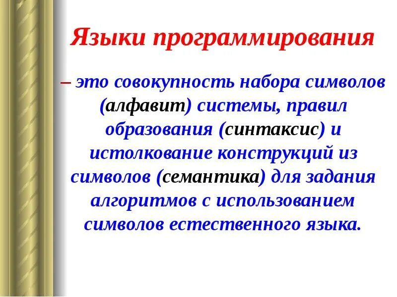Как называется совокупность всех знаков используемых. Семантика языка программирования это. синтаксис языка программирования. алфавит синтаксис и семантика языка программирования. язык программирования это совокупность.