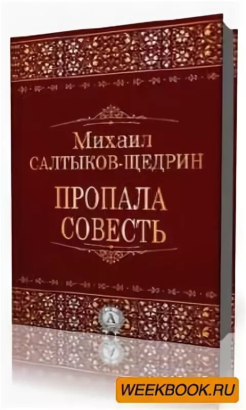 Пропала совесть Салтыков Щедрин. Сказка пропала совесть. Пропала совесть книга. Пропала совесть иллюстрации к сказке.