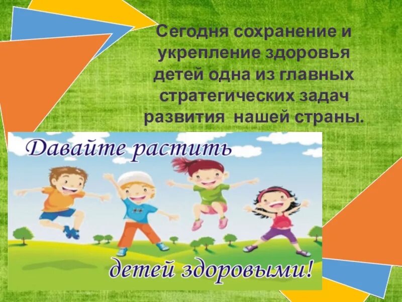 Сохранение и укрепление семьи в рф. Здоровый образ жизни для дошкольников. Сохранение и укрепление здоровья детей. Сохранение и укрепление здоровья детей дошкольного. Сохранение здоровья детей дошкольного возраста.