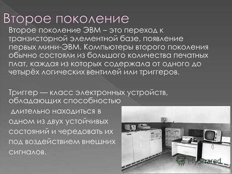 ЭВМ первого и второго поколения. ЭВМ второго поколения. Компьютер 2 поколения ЭВМ. Компьютеры на транзисторах 2 поколение.