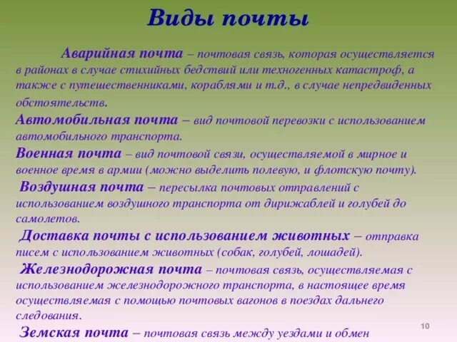 Виды почтовой связи. Почта разновидности. Виды почтовой доставки писем. Характеристика видов почтовой связи. Значение posting