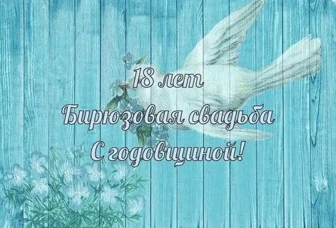 18 супружеской жизни