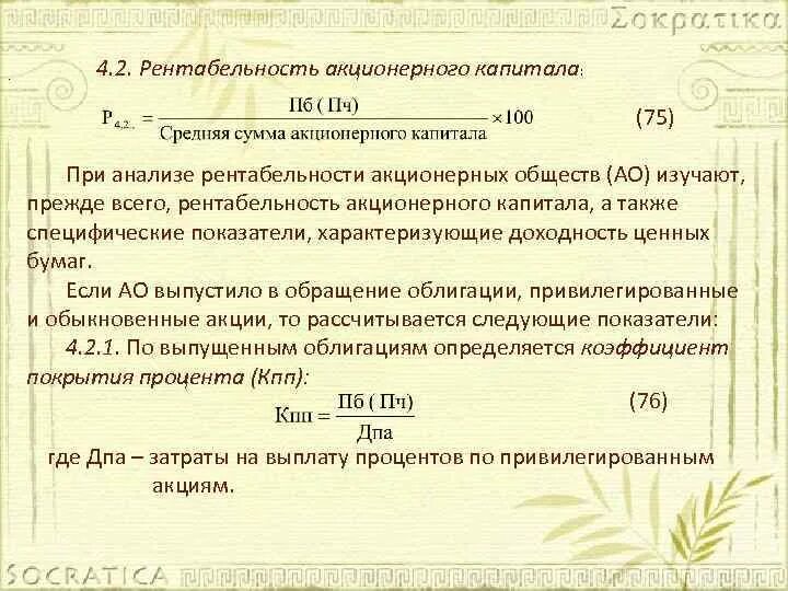 Акции компании уставной капитал. Рентабельность акционерного капитала. Коэффициент рентабельности акционерного капитала. Рентабельность уставного капитала формула. Как рассчитать рентабельность акционерного капитала.